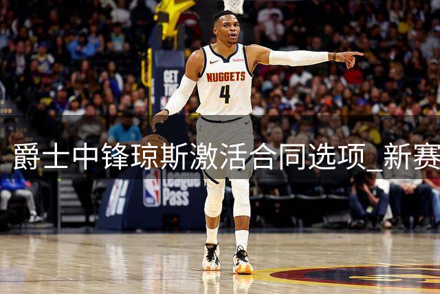 爵士中锋琼斯激活合同选项 新赛季继续效力