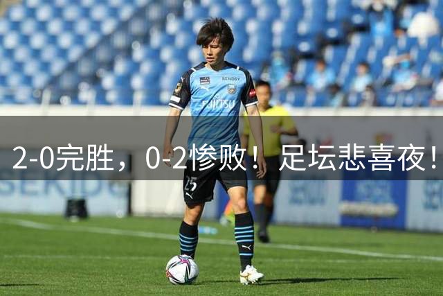 2-0完胜，0-2惨败！足坛悲喜夜！巴萨登上榜首，切尔西突围，欧联36强全部出炉